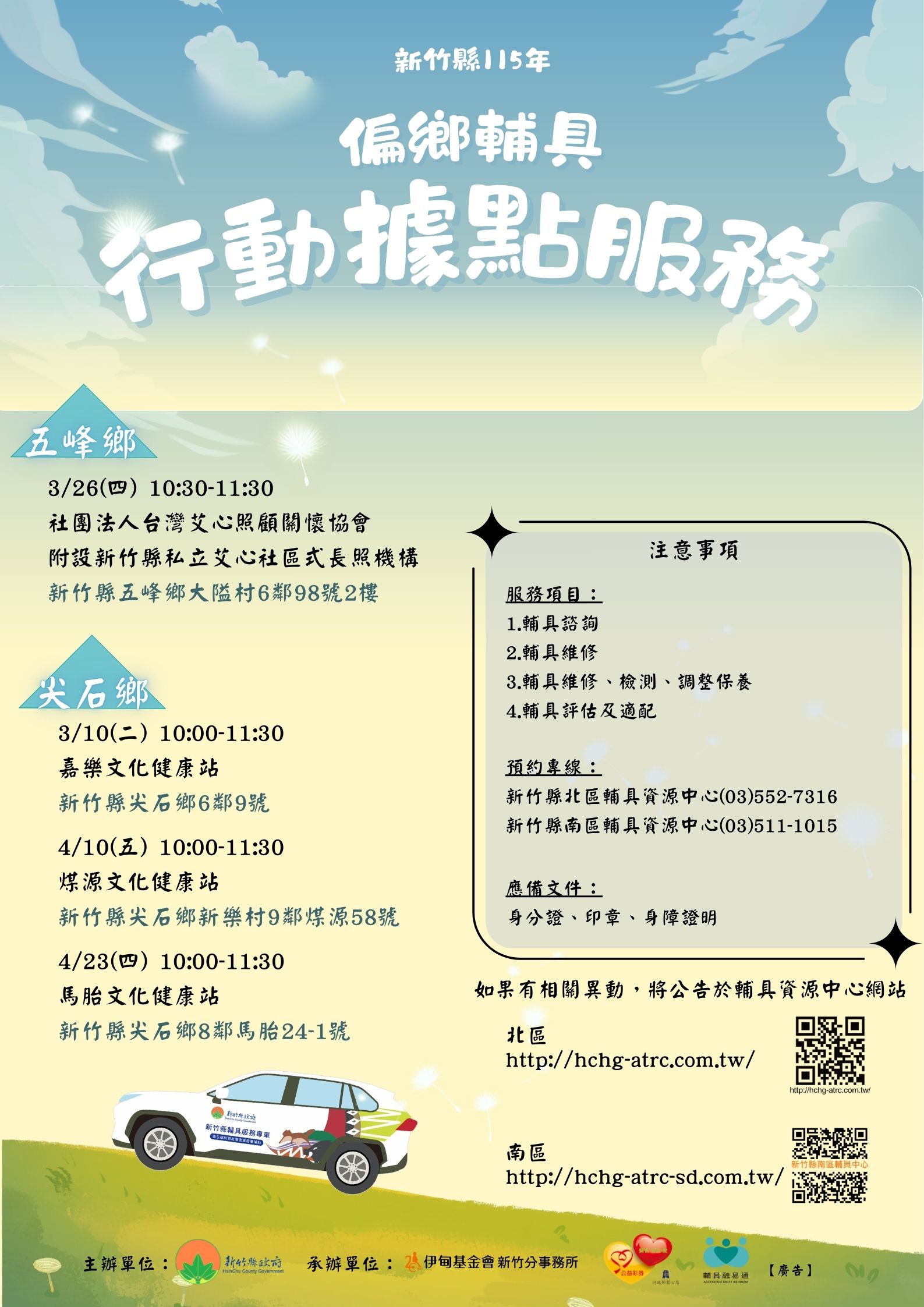 【南區】115年 偏鄉輔具行動據點服務