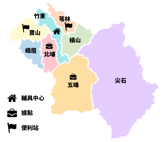 服務區域：竹東鎮(輔具中心)、芎林鄉、峨嵋鄉、北埔鄉(據點)、寶山鄉(便利站)、橫山鄉、尖石鄉、五峰鄉(據點)
