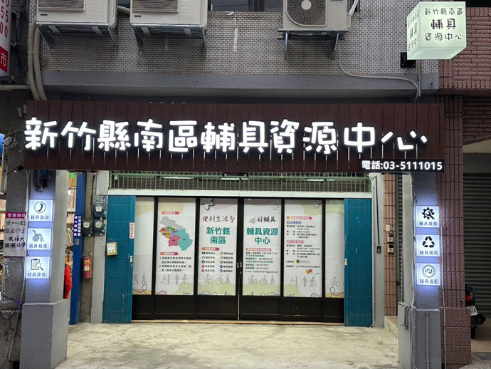 新竹縣南曲輔具資源中心